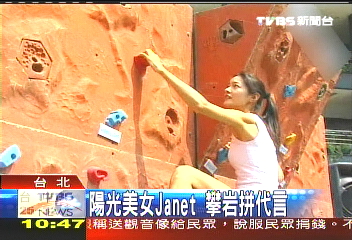 陽光美女Janet 攀岩拼代言