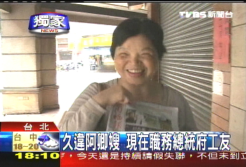 〈獨家〉久違阿卿嫂 現在職務總統府工友
