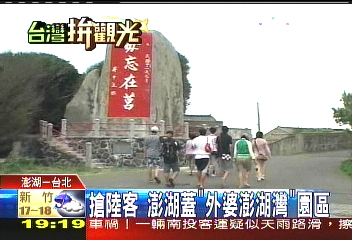 搶陸客　澎湖蓋「外婆澎湖灣」園區