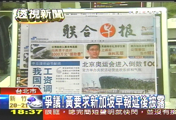爭議！　黃要求新加坡早報延後披露