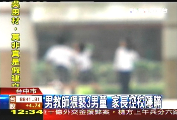 男教師猥褻3男童 受害家長怒控