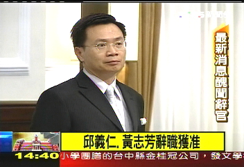 〈快訊〉准辭! 張揆批准邱義仁、黃志芳辭呈