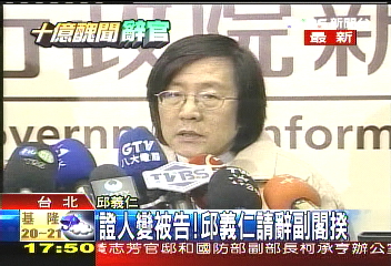 證人變被告! 邱義仁請辭副閣揆