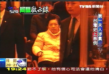 【阿扁啟示錄】第一夫人涉貪 台灣史上首例