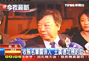 收賄名單關係人 王廣德北檢約談