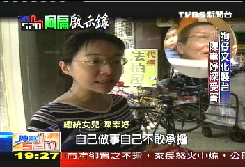 【阿扁啟示錄】有個總統老爸　陳幸妤苦8年