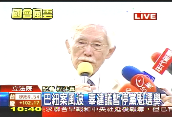 〈快訊〉巴紐案風波　辜建議暫停黨魁選舉
