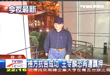 檢方抗告成功　王令麟恐再遭羈押