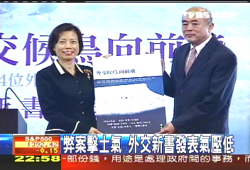 弊案擊士氣　外交新書發表氣壓低