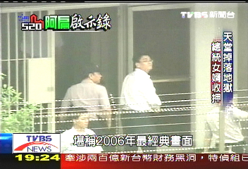 【阿扁啟示錄】天堂掉落地獄 總統女婿收押