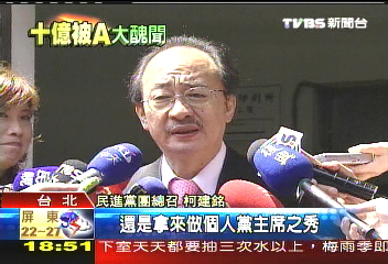 公審邱義仁？　柯建銘批蔡同榮作秀