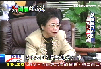 【阿扁啟示錄】誤信扁共治說 呂當8年怨婦
