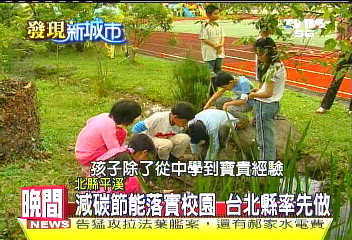 環保課題　生態大縣從教育做起