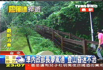 風德猝逝／準內政部長廖風德　登山昏迷不治