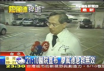 風德猝逝／急救5小時無效　仍宣告廖風德不治