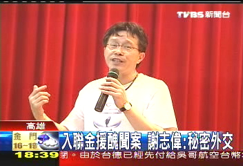 入聯金援醜聞案　謝志偉：秘密外交