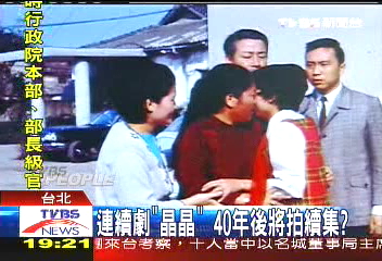 連續劇「晶晶」 40年後將拍續集?