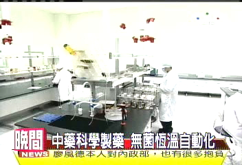 中藥科學製藥 無菌恆溫自動化