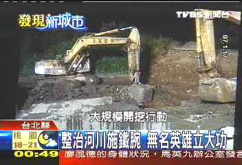 整治河川施鐵腕 無名英雄立大功