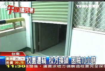 校園遭竊!校方換鎖 困賊10小時