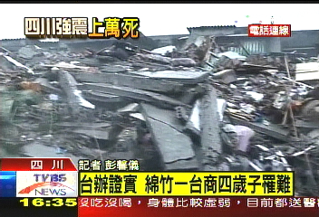 512四川強震　1台商4歲子罹難