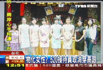 物化女性？　520接待員取消穿高跟鞋