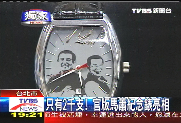 〈獨家〉只有2千支！　官版馬蕭紀念錶亮相