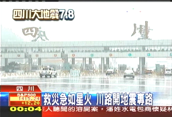 救災急如星火　川路開地震專路