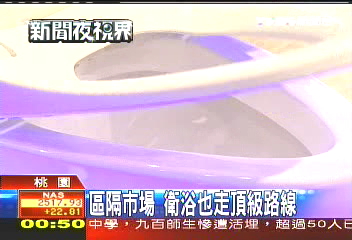 區隔市場　衛浴也走頂級路線