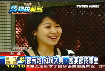都有她! 就職大典、國宴都找陳瑩