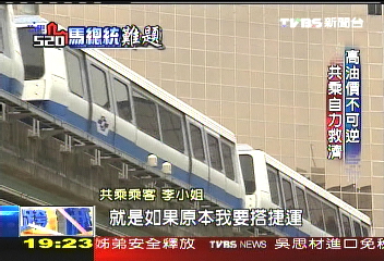 【跨越520‧馬總統難題】高油價不可逆　共乘自力救濟