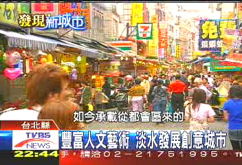 豐富人文藝術　淡水發展創意城市