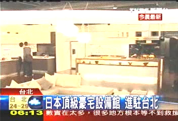 日本頂級豪宅設備館 進駐台北