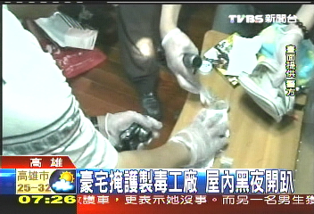 豪宅掩護製毒工廠　屋內黑夜開趴