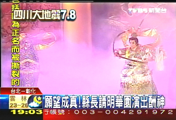 願望成真! 縣長請明華園演出酬神