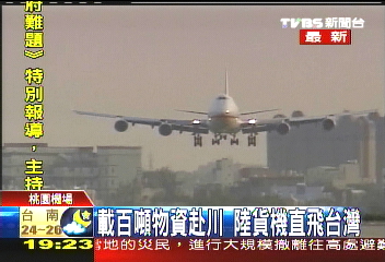 載百噸物資赴川 陸貨機直飛台灣