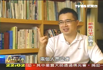 【一步一腳印】節能住宅改造王 邁入綠建築時代