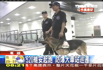 520維安起跑　防爆犬車站巡邏
