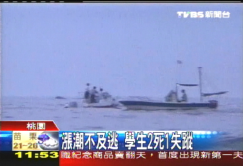 漲潮不及逃 學生2死1失蹤