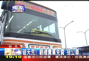 〈獨家〉破天荒!觀禮貴賓免費「搭公車」