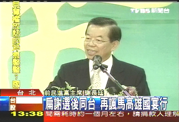 扁謝選後同台 再諷馬高雄國宴行