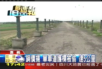 鋼價揚！單車道護欄被偷　達5公里