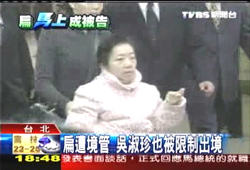 國務起訴／扁遭境管　吳淑珍也被限制出境