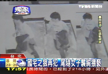 〈獨家〉國宅之狼再犯　尾隨女子襲胸猥褻