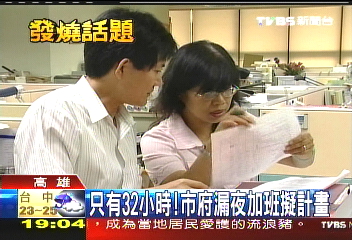 只有32小時！　市府漏夜加班擬計畫