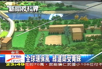 全球環保風　綠建築受青睞