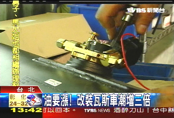 油要漲！　改裝瓦斯車潮增3倍