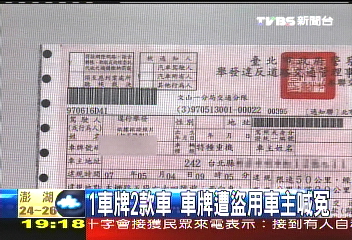 〈獨家〉1車牌2款車　車牌遭盜用車主喊冤