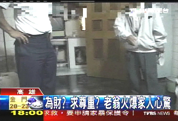 老翁自稱遭虐　家人：他才是施暴者