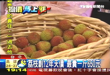 荔枝創12年天價 最貴一斤650元